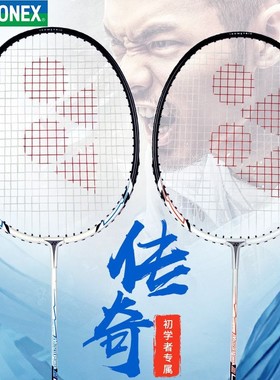 尤尼克斯超轻省力新手羽毛球拍