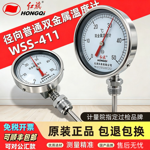 红旗双金属温度计WSS-411