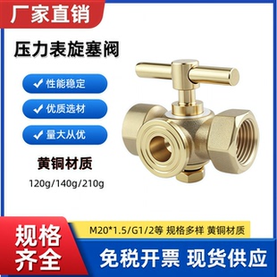 表阀 全铜高压加厚压力表三通旋塞锅炉铜考克带排气孔4分/M20x1.5