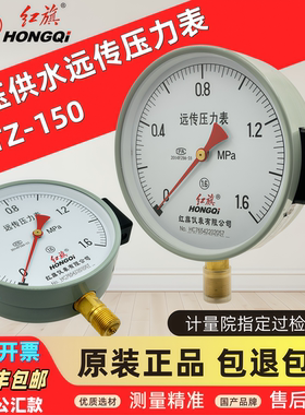 红旗牌远传压力表变频器专用恒压供水YTZ150远程1.6Mpa/1真空负