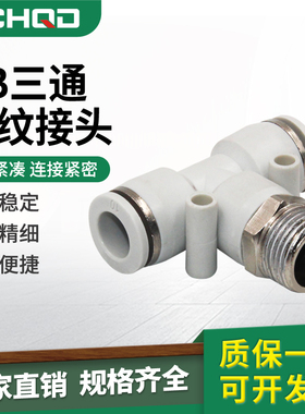 白色气动气管快插PB8-02快速接头螺纹正三通PB6-02/10-03/12-04