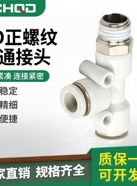 白色气动气管快插PD8-02快速接头螺纹侧三通PD6-02/10-03/12-04