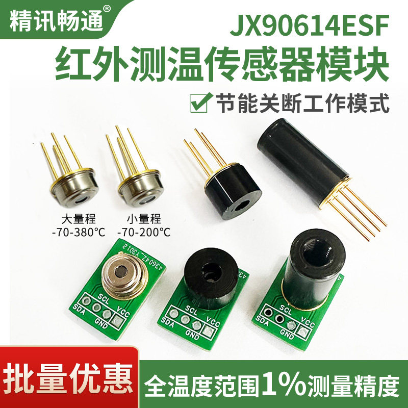 红外测温探头90614温度传感器