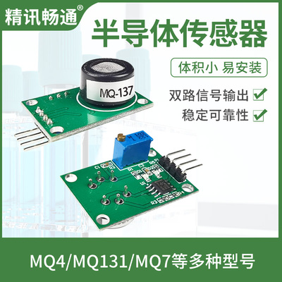 精讯畅通气体检测半导体传感器