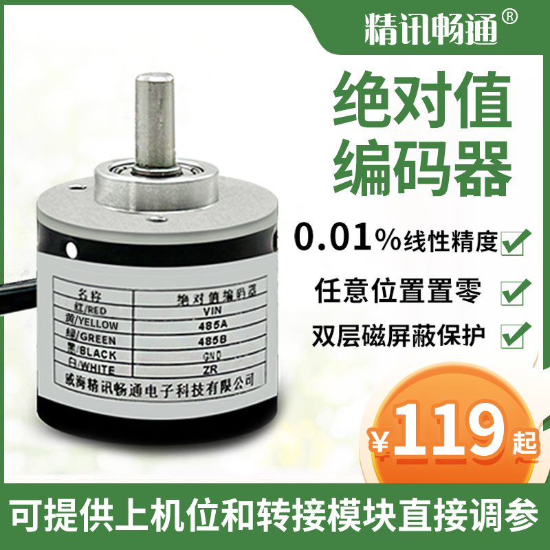 精讯畅通绝对值编码器多圈