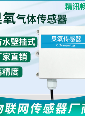 臭氧传感器O3变送器RS485模拟量4-20mA/0-10V检测臭氧气体变送器