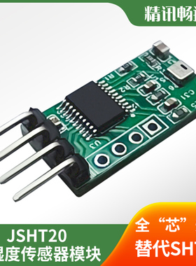 JSHT20高精度数字型温湿度传感器测量模块MODBUS通讯温度湿度模块