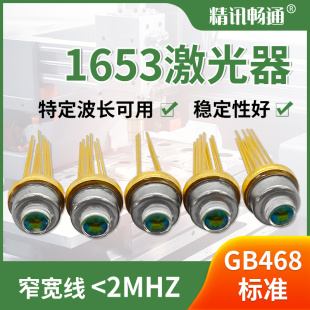 1653nm激光器可靠性高同轴波长可调谐TO39精讯畅通甲烷蝶式激光器