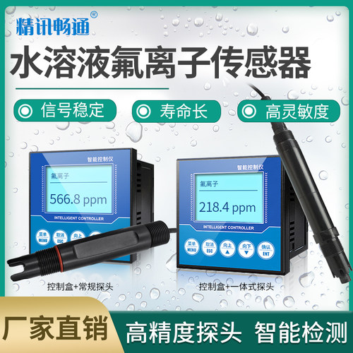 氟离子传感器工业在线水溶液