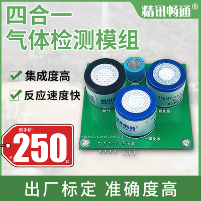 四合一气体模组氧气硫化氢CO甲烷甲烷工业级气体检测传感器模块