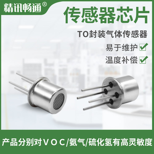 精讯畅通气体传感器一氧化碳