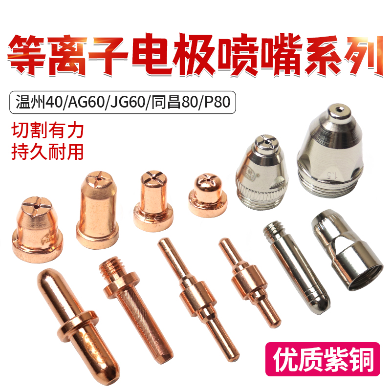 P80等离子切割机割枪电极割嘴LG100配件AG60JG同昌80温州TC40喷嘴