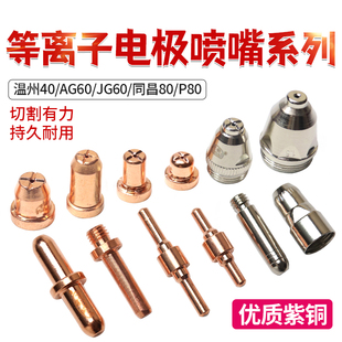 P80等离子切割机割枪电极割嘴LG100配件AG60JG同昌80温州TC40喷嘴