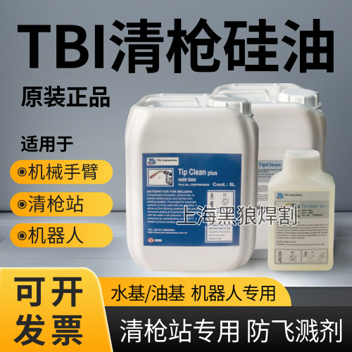 TBI清枪站防飞溅大桶5L小瓶500ml