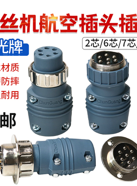 二保焊机气保焊枪送丝机春光6芯7芯航空尼龙插头插座连接器连座头
