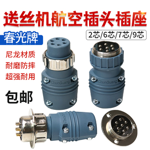 二保焊机气保焊枪送丝机春光6芯7芯航空尼龙插头插座连接器连座头