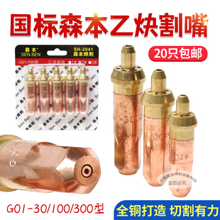 300氧氣乙炔環(huán)型割嘴1 乙炔氣割咀 100 上海森本國(guó)標(biāo)G01