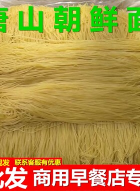【量大优惠】唐山正宗朝鲜面早餐河北油丝面冷面热汤劲道商用批发
