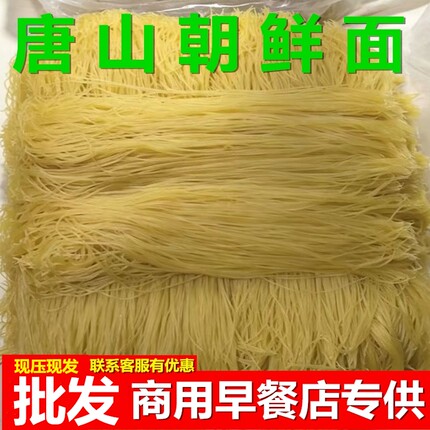 【量大优惠】唐山正宗朝鲜面早餐河北油丝面冷面热汤劲道商用批发