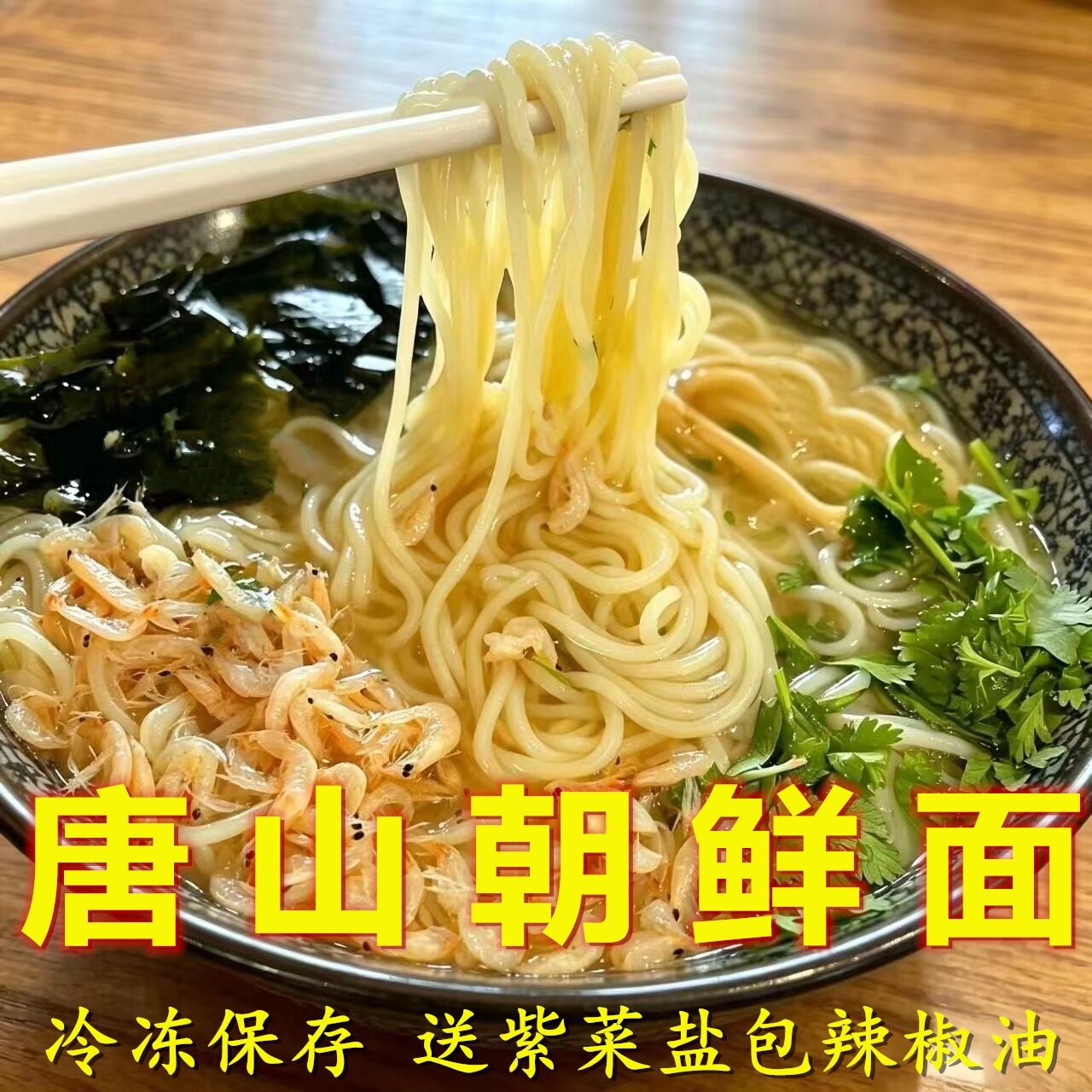 【批发】正宗唐山朝鲜面特色早餐