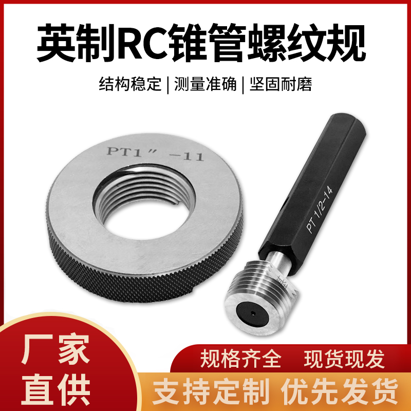 RC锥管螺纹塞规R锥管螺纹环规牙规通止锥管螺纹规/R1/8-R2/ 55度