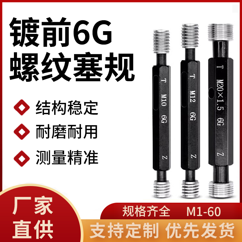 镀前6G螺纹塞规通止规牙规测量