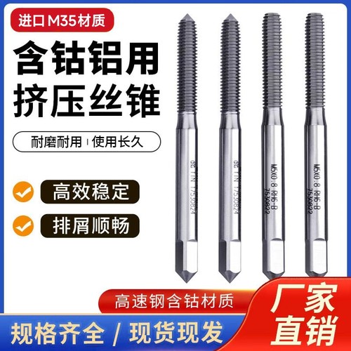 进口M35挤压丝锥含钴丝锥