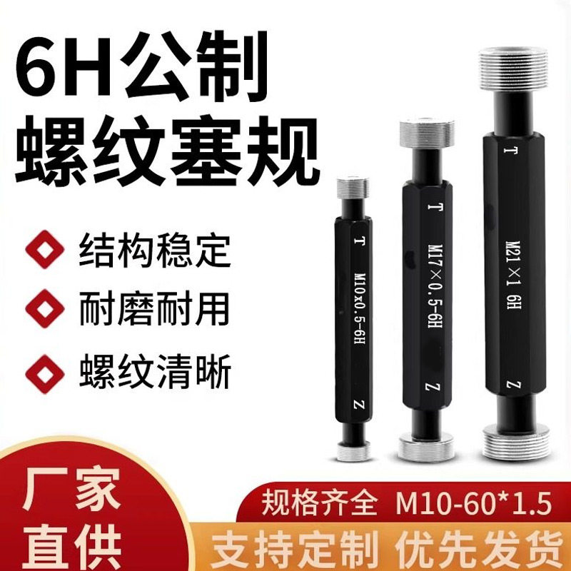 6H公制细牙螺纹塞规止通规内孔量规