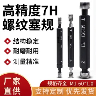 7H螺纹塞规通止规内螺纹牙规量规检具M6-60*1.0