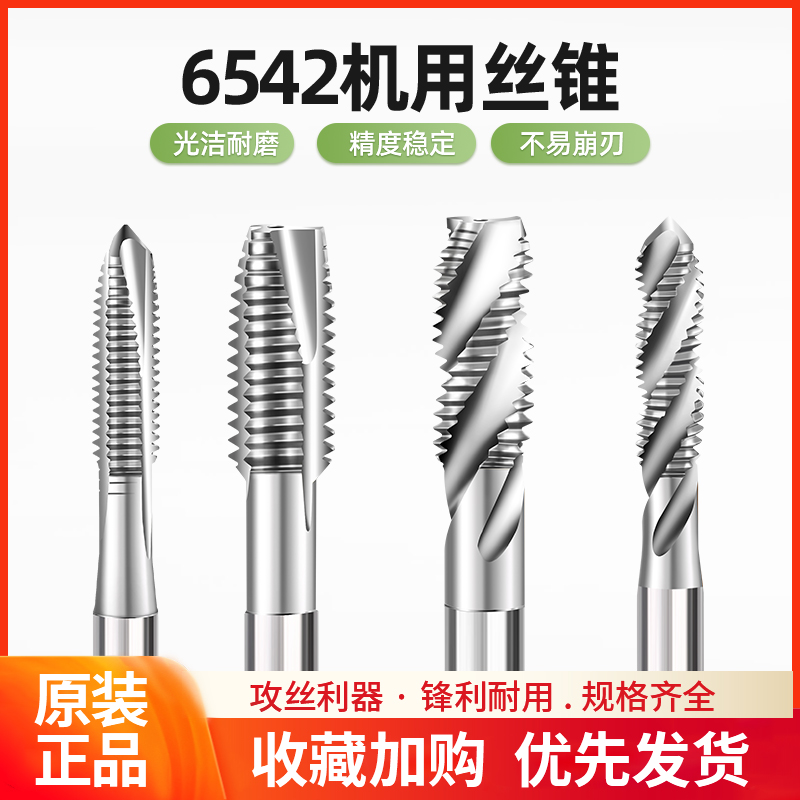 HSS6542高速钢机用丝锥先端螺旋