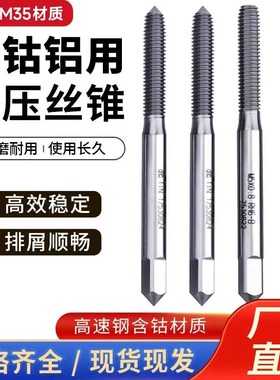 进口M35含钴铝用挤压丝锥不锈钢丝攻铜铁白色丝攻M1.4M1.6M2M3
