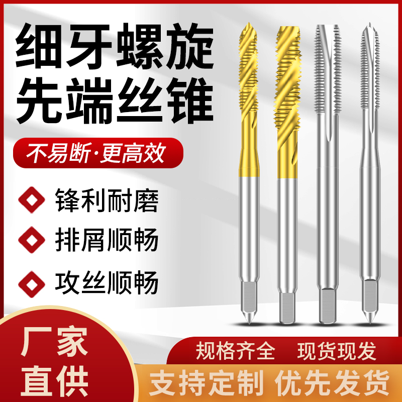 先端螺旋细牙不锈钢专用攻牙丝锥