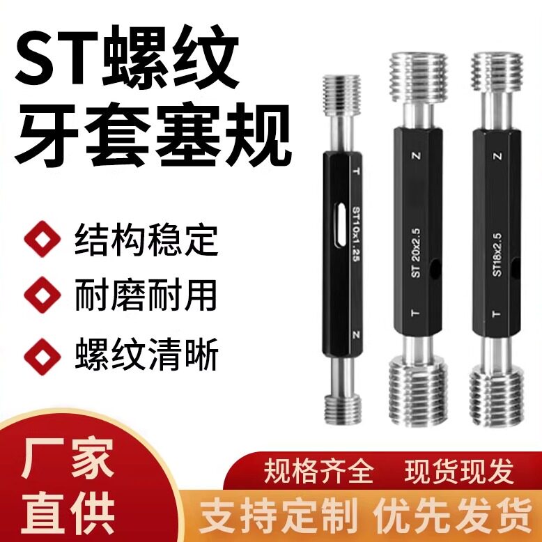 ST牙套螺纹塞规/钢套通止规/ 量规/内螺纹规/高精度/套装规格齐全