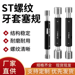 ST牙套螺纹塞规/钢套通止规/ 量规/内螺纹规/高精度/套装规格齐全