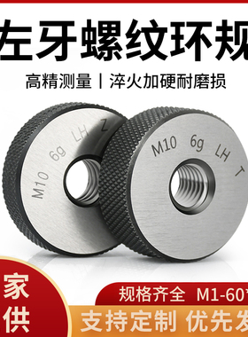6g左牙螺纹环规外螺纹通止规左旋螺纹塞规反牙测量检规M2-M60*0.5