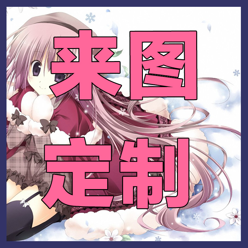 来图定制衣服动漫cos服来图定制