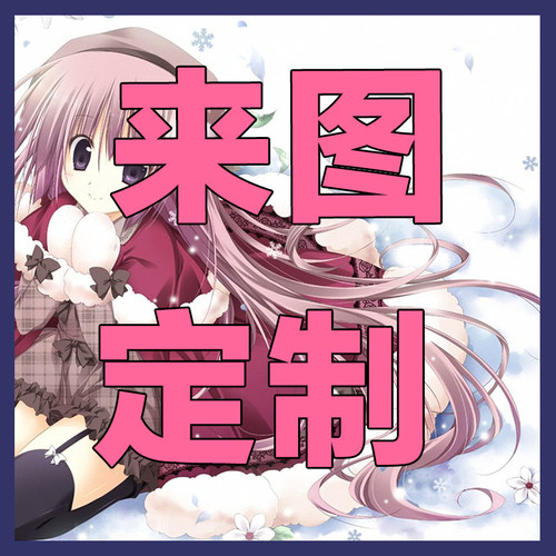 来图定制衣服动漫cos服来图定制