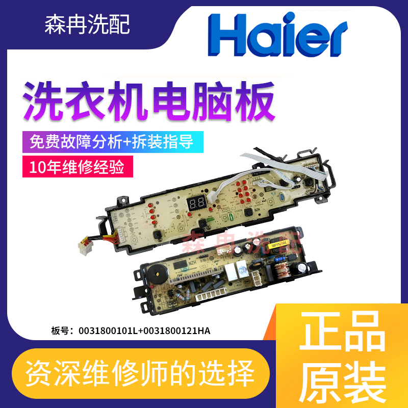海尔洗衣机电脑板电源板EB85BM59GTHU1/0031800101L/0031800121HA
