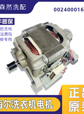 海尔滚筒洗衣机电机XQG60-S1086AM-K886-K1079-9866/0024000163B