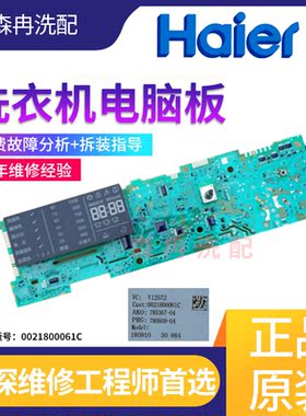 海尔XQG100-HBX1228AN滚筒洗衣机电脑板0021800061G主板显示板