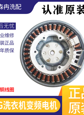 LG滚筒洗衣机霍尔电机变频直驱WD-T12410D/14415D/A12411D/N12430