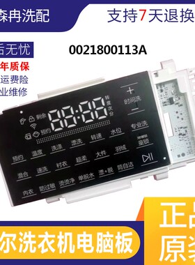 适用海尔Casarte卡萨帝滚筒洗衣机电脑板0021800113/A/B/F显示板-