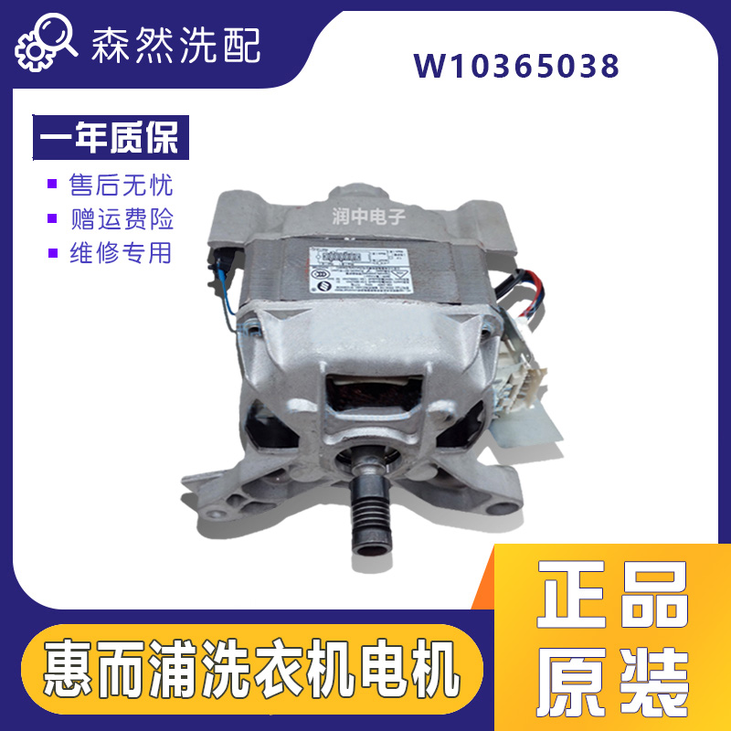 原装海信 惠而浦滚筒洗衣机电机TyP EKHC102，W10365038 360W