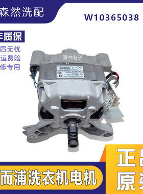 惠而浦洗衣机电机W10365038马达WFS1065CW/WFC1066CWJN/WFC857CW
