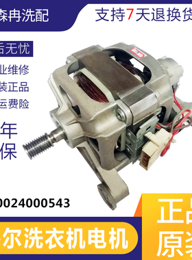 适用于海尔滚筒洗衣机HXGP21.09电机马达0024000543配件