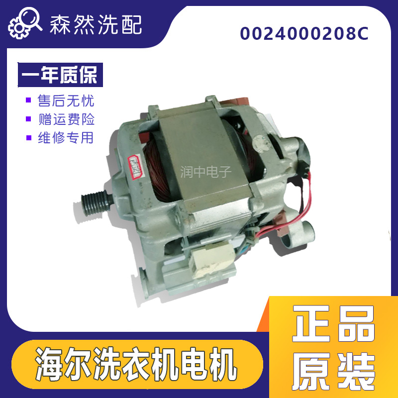 海尔统帅滚筒洗衣机电机TQG60-1286/TQG60-1286A马达0024000208C