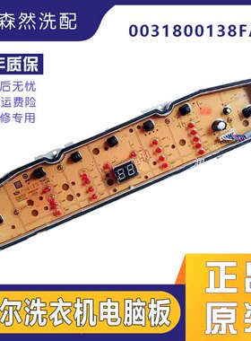 海尔洗衣机电脑板XQB90-BZ828/BZ826控制主板显示板0031800138FA