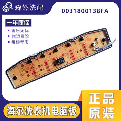 海尔洗衣机电脑板XQB90-BZ828/BZ826控制主板显示板0031800138FA