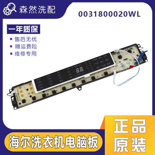 0031800020WL/0034000532E海尔洗衣机电脑板S8518BZ61/S7518BZ61