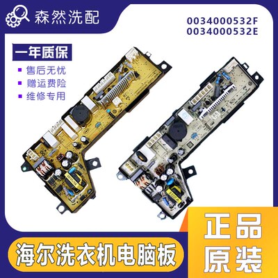 XQB75-F15288S N/XQB85-F15288J海尔洗衣机电脑主板0034000532F/E